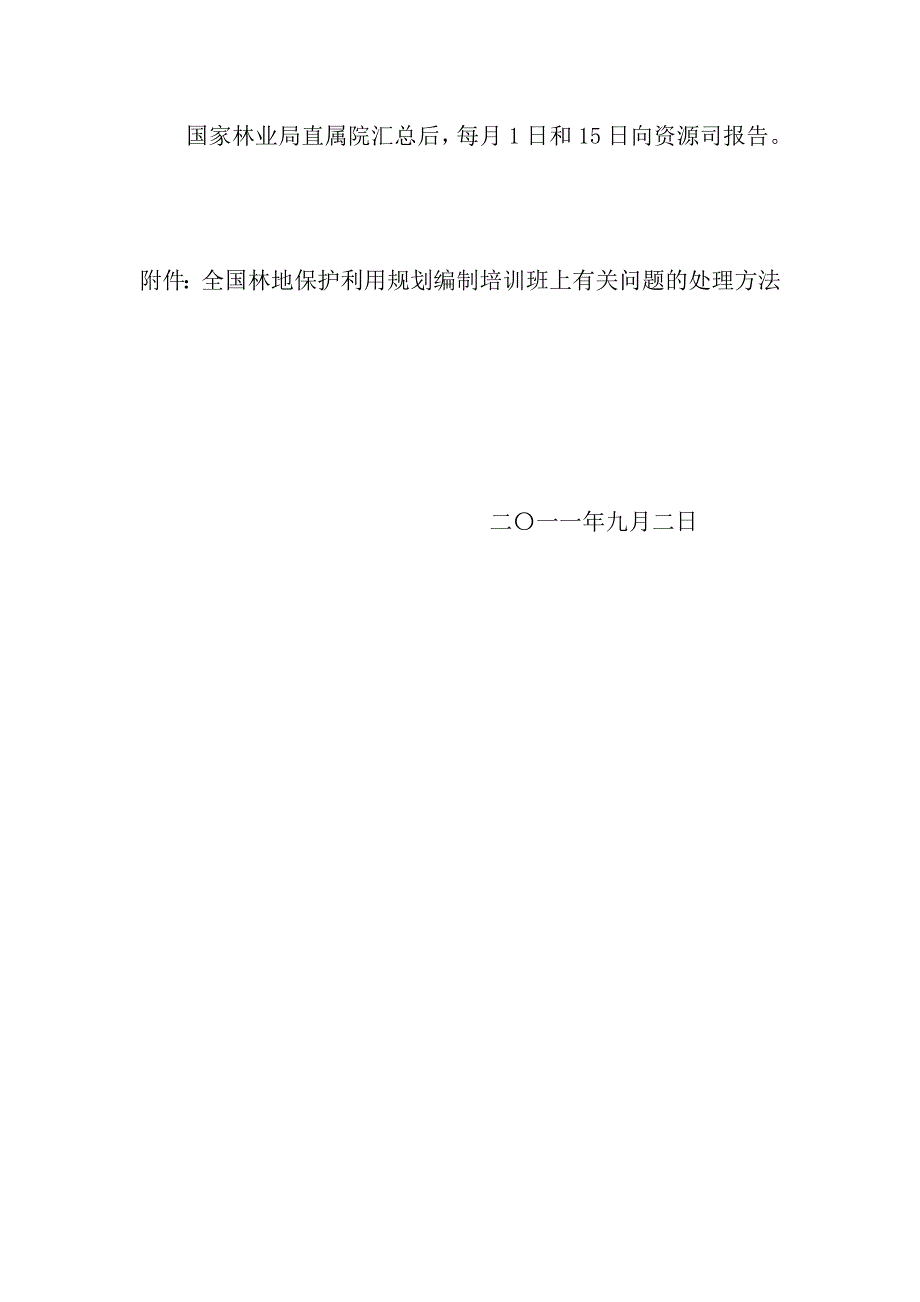 国家林业局森林资源管理司关于加快省县级林地保护利用规划编制工作的有关要求(初稿)Word版_第4页