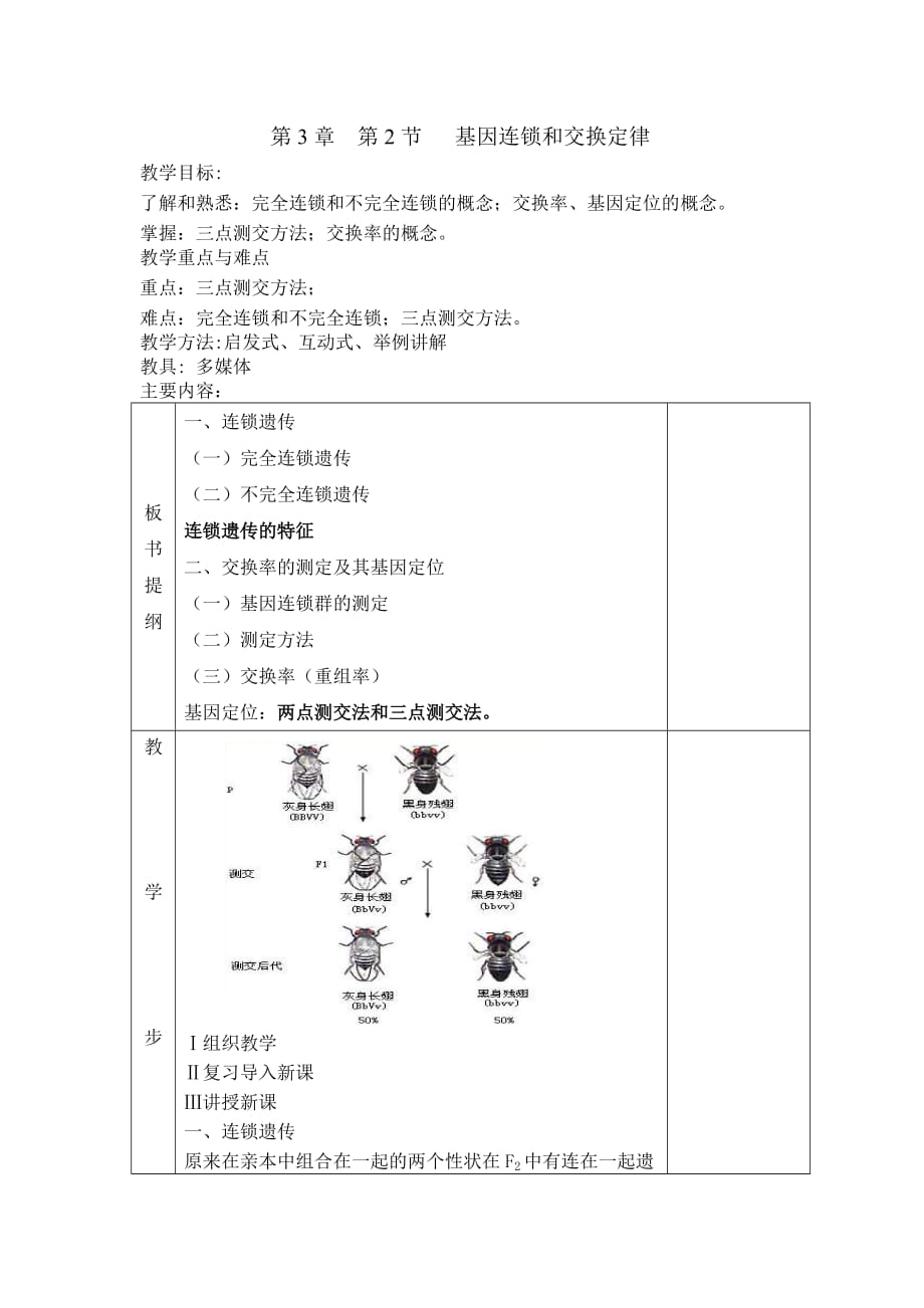 [精选]基因连锁和交换定律_第1页