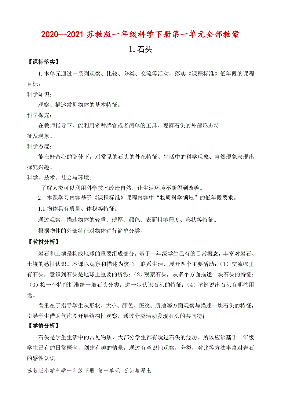 2020~2021苏教版一年级科学下册第一单元《石头与泥土》全部教案（共3节）_第1页