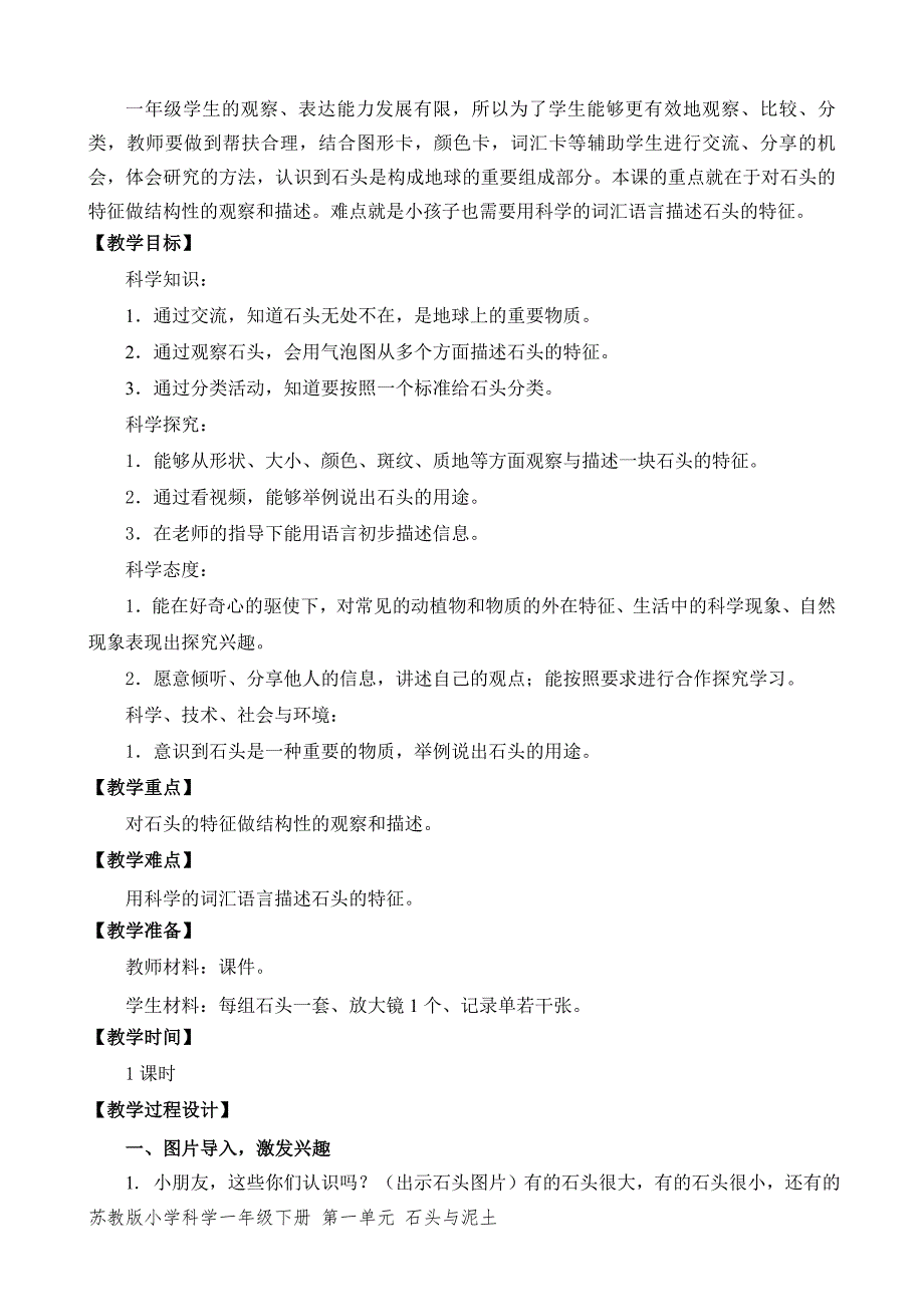 2020~2021苏教版一年级科学下册第一单元《石头与泥土》全部教案（共3节）_第2页