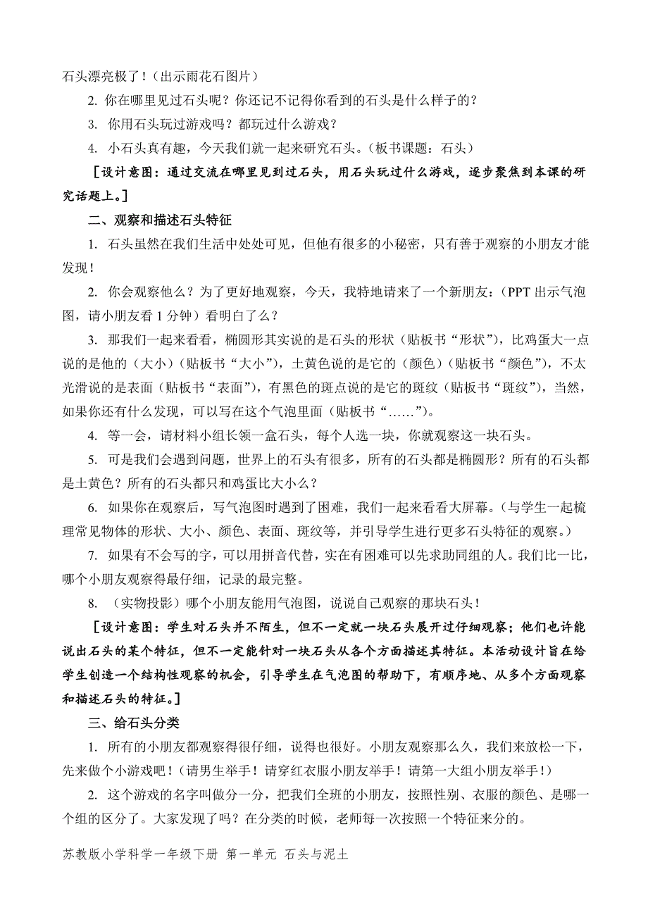 2020~2021苏教版一年级科学下册第一单元《石头与泥土》全部教案（共3节）_第3页