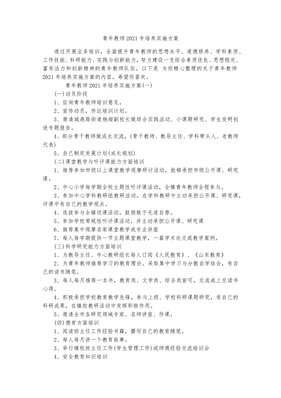 青年教师2021年培养实施方案_第1页