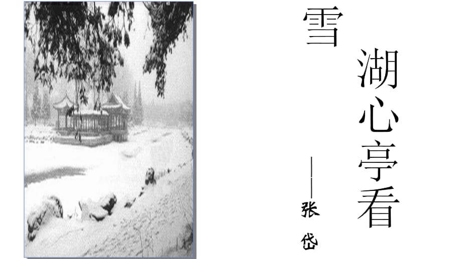 初中语文_《湖心亭看雪》教学课件设计_第2页