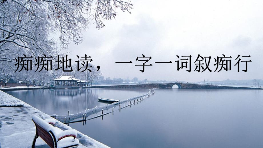 初中语文_《湖心亭看雪》教学课件设计_第4页