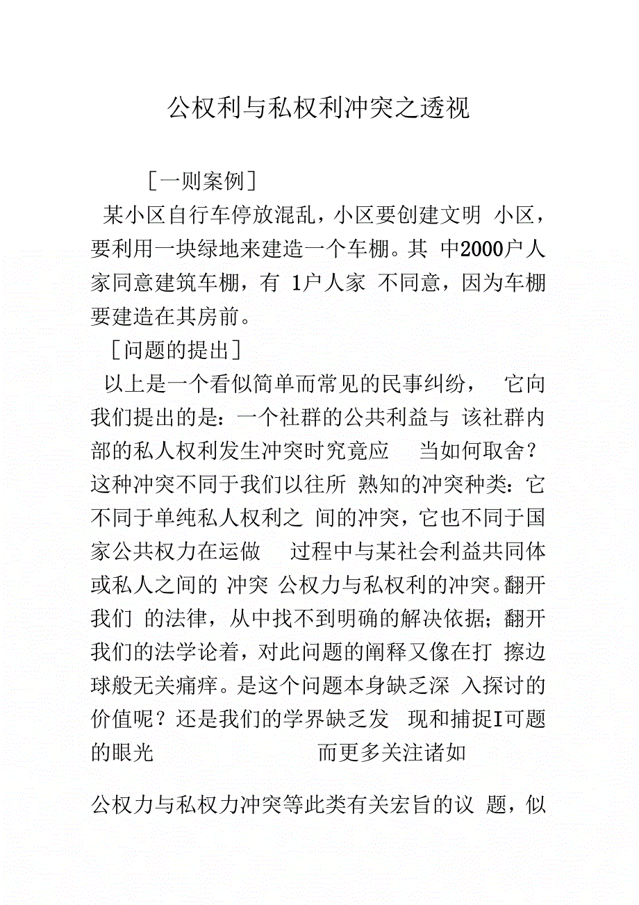 公权利与私权利冲突之透视_第1页