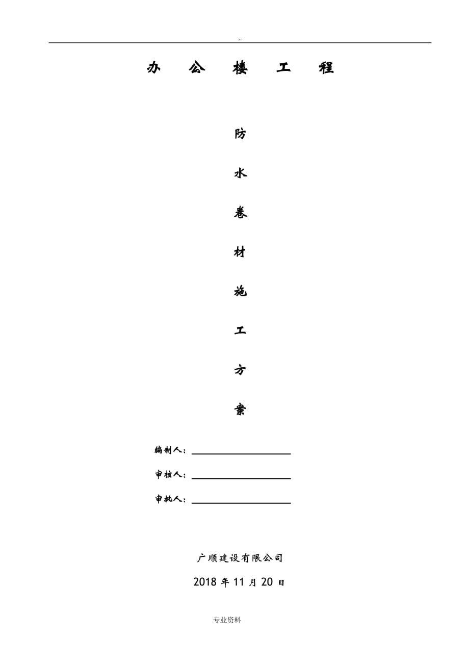 SBS防水卷材建筑施工设计方案及对策_第1页