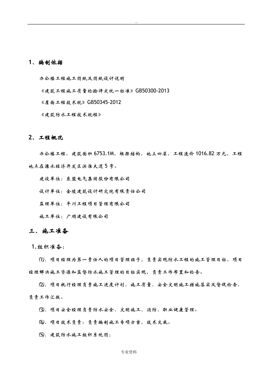 SBS防水卷材建筑施工设计方案及对策_第2页