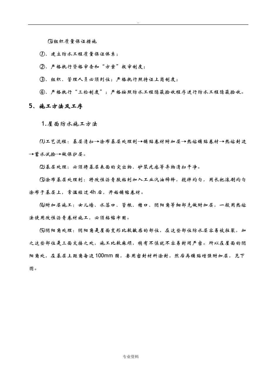 SBS防水卷材建筑施工设计方案及对策_第5页