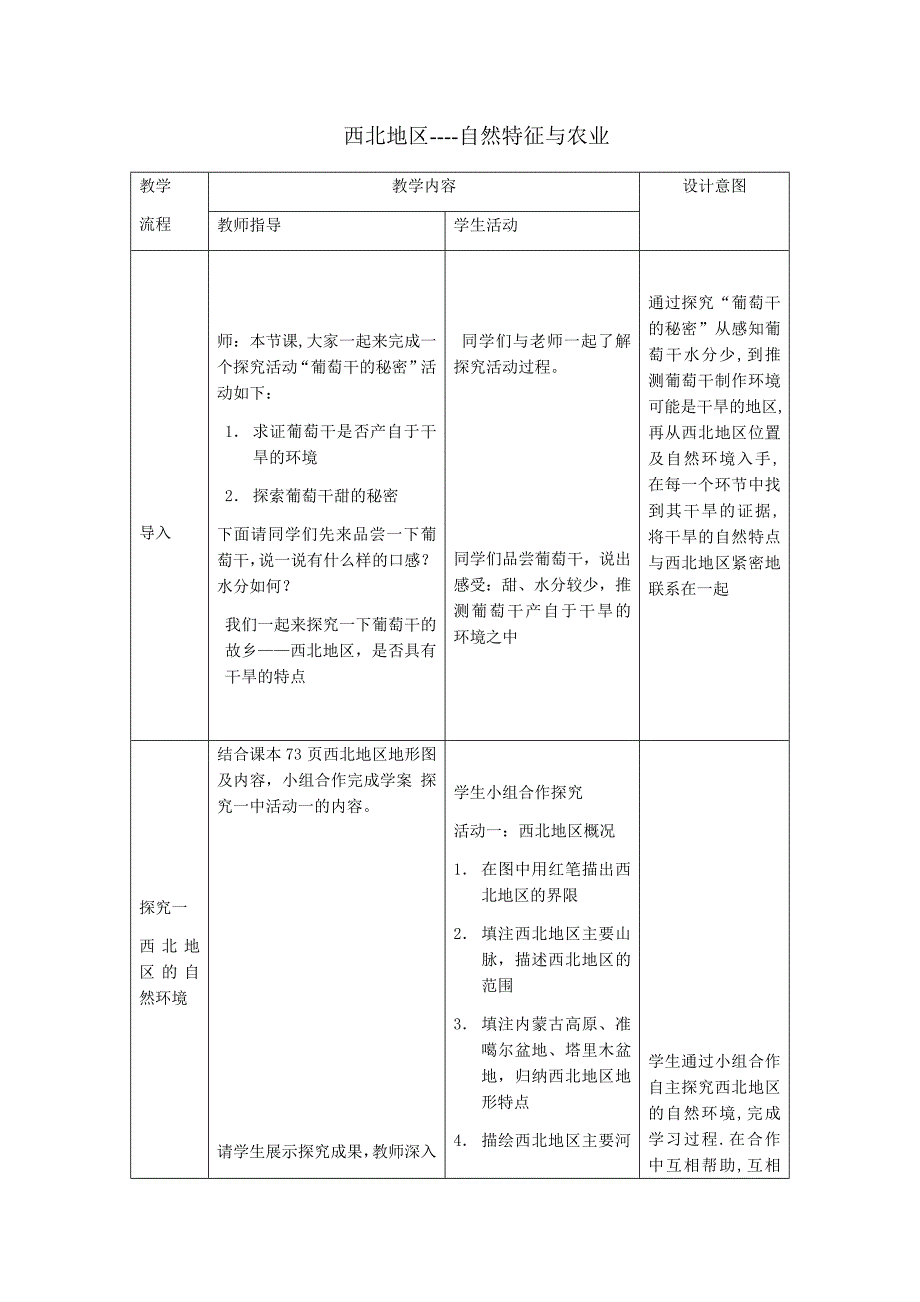 初中地理_西北地区自然环境与农业教学设计学情分析教材分析课后反思_第1页