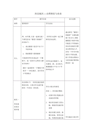 初中地理_西北地区自然环境与农业教学设计学情分析教材分析课后反思