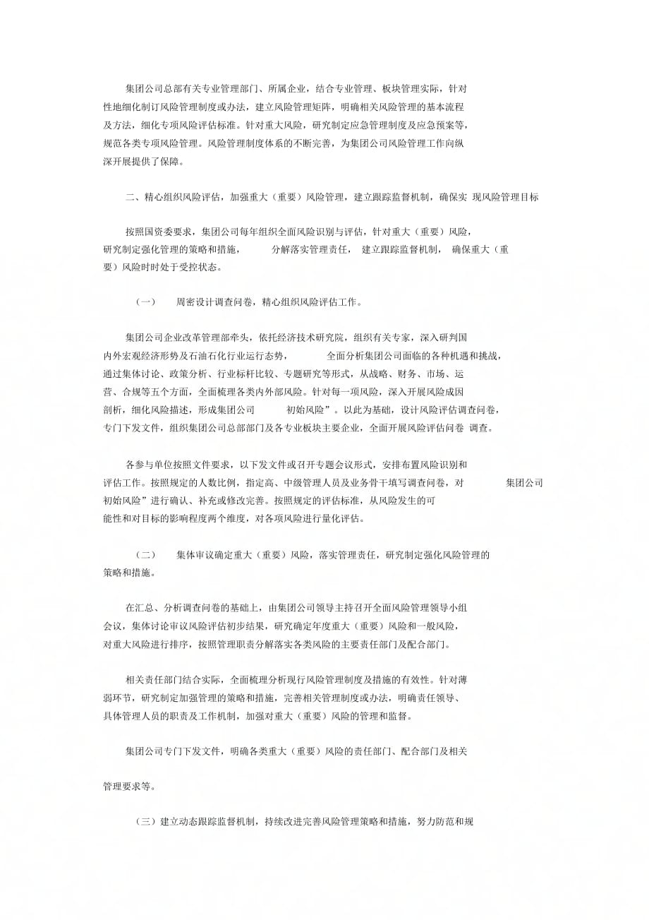 中国石油化工集团公司健全组织与制度体系强化专项风险管理努力推进风险管理常态化_第2页