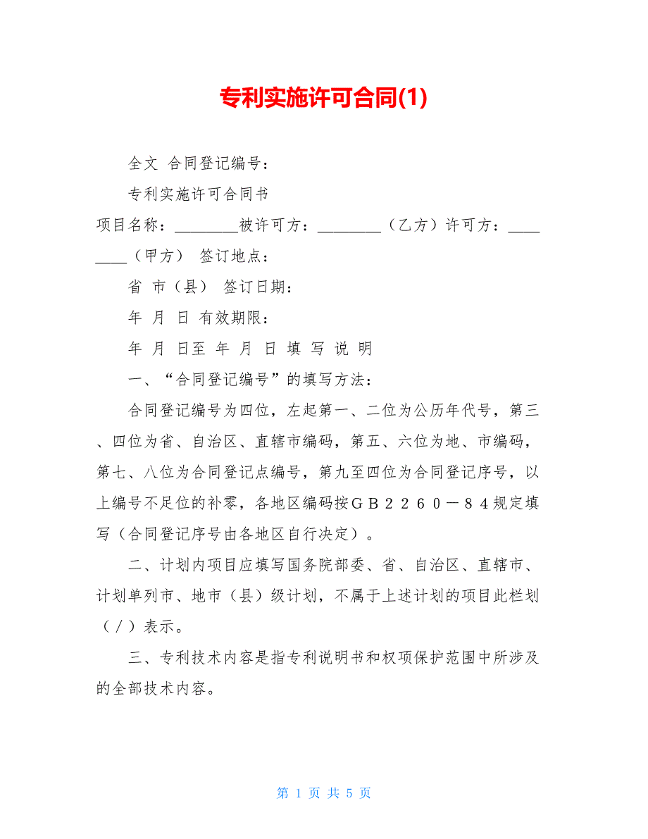 专利实施许可合同(1)【新_第1页