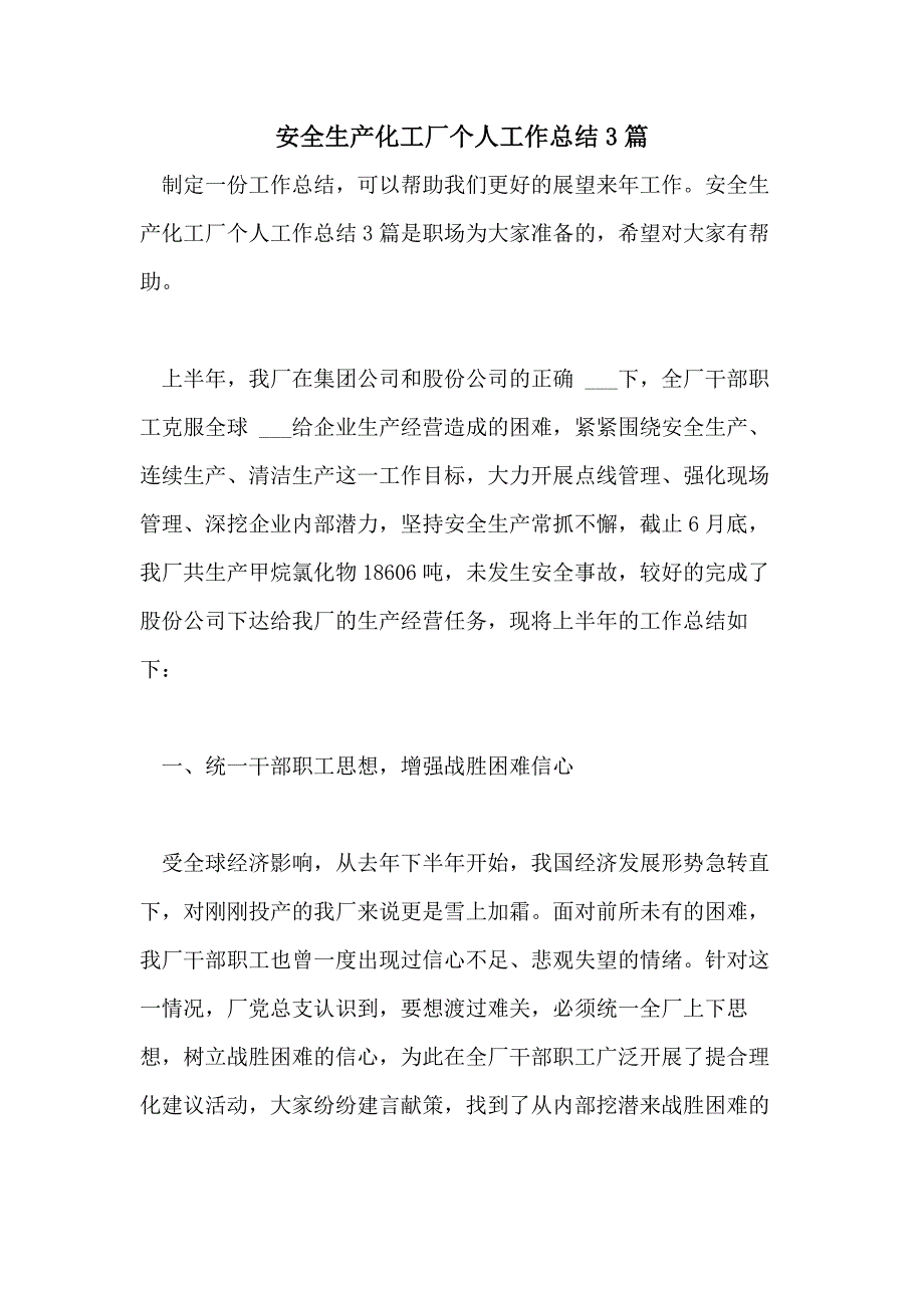 2021年安全生产化工厂个人工作总结3篇_第1页