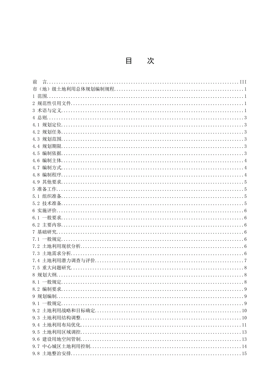 gf-市（地）级土地利用总体规划编制规程Word版_第2页