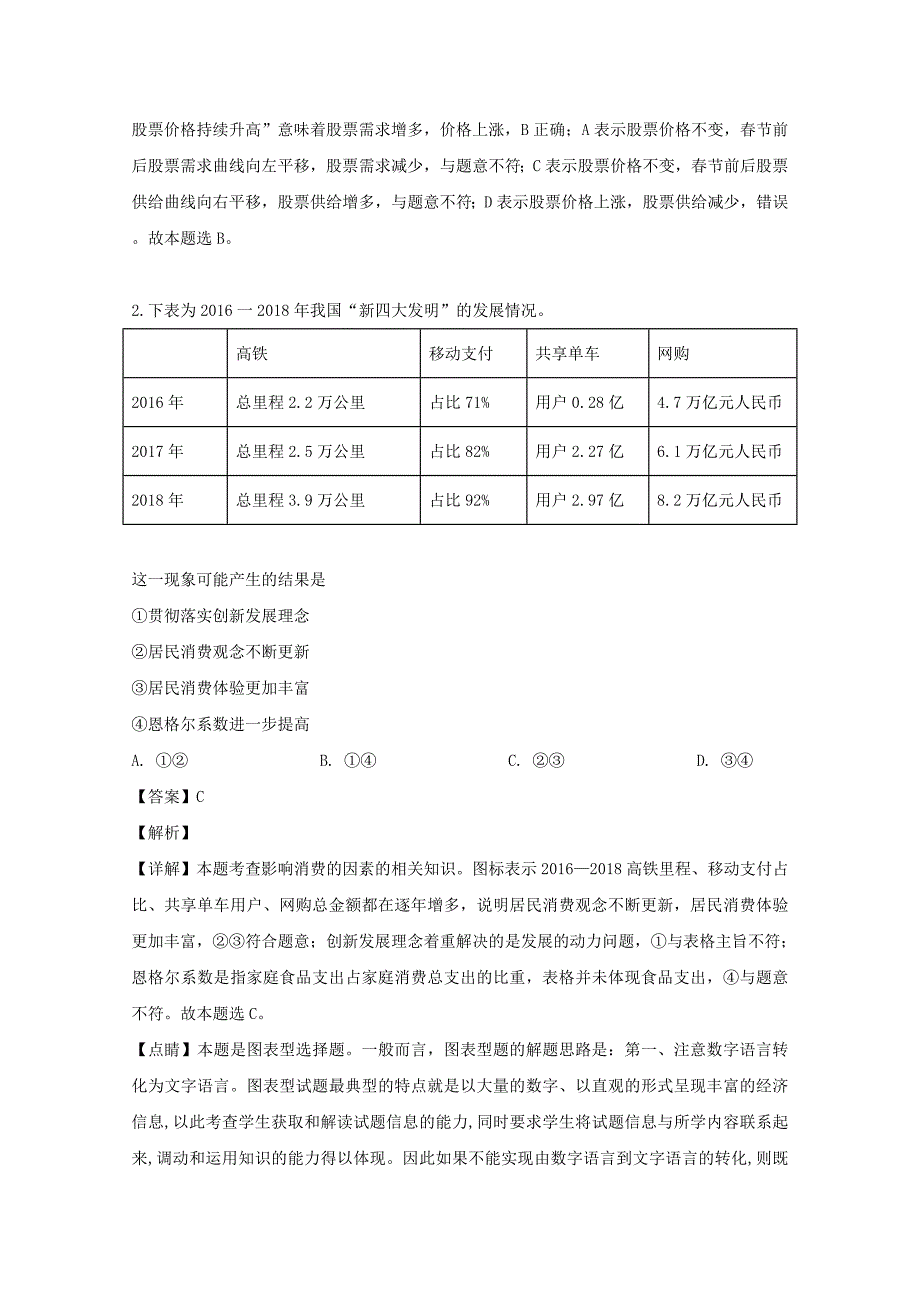 广东省潮州市2019届高三政治第二次模拟考试试题含解析_第2页