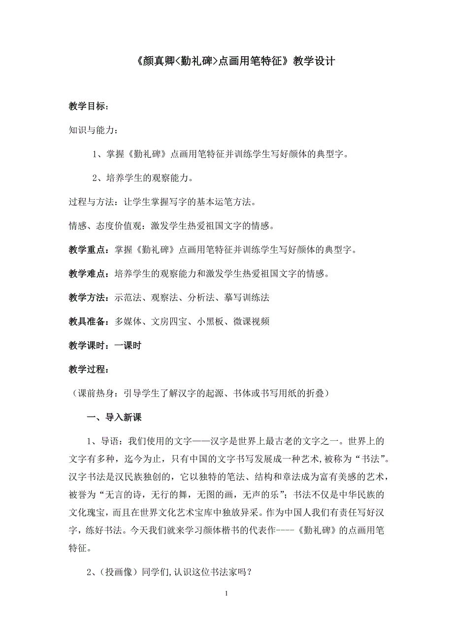 初中语文_《颜真卿&lt;勤礼碑&gt;点画用笔特征》教学设计学情分析教材分析课后反思_第1页