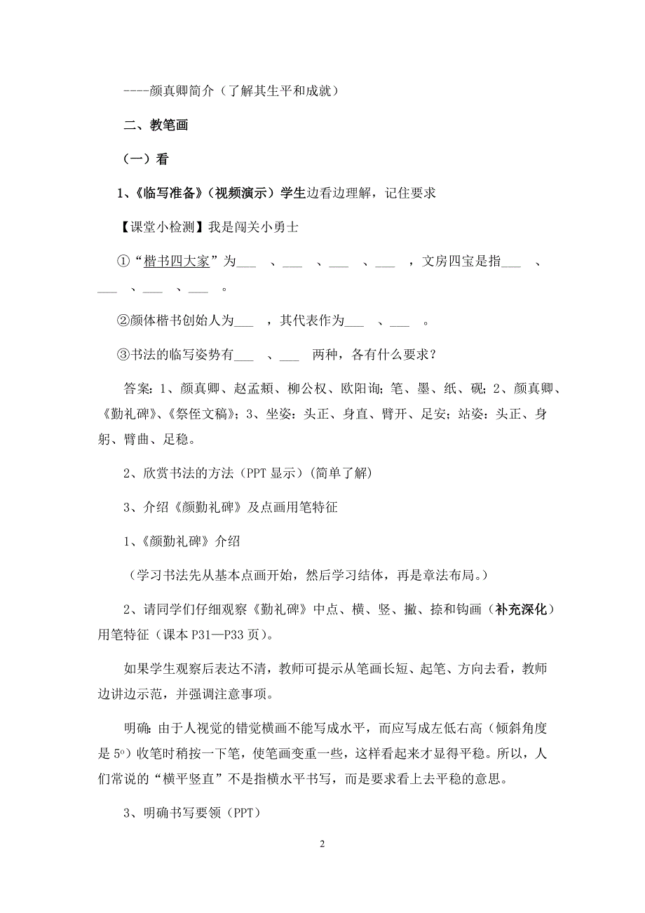 初中语文_《颜真卿&lt;勤礼碑&gt;点画用笔特征》教学设计学情分析教材分析课后反思_第2页