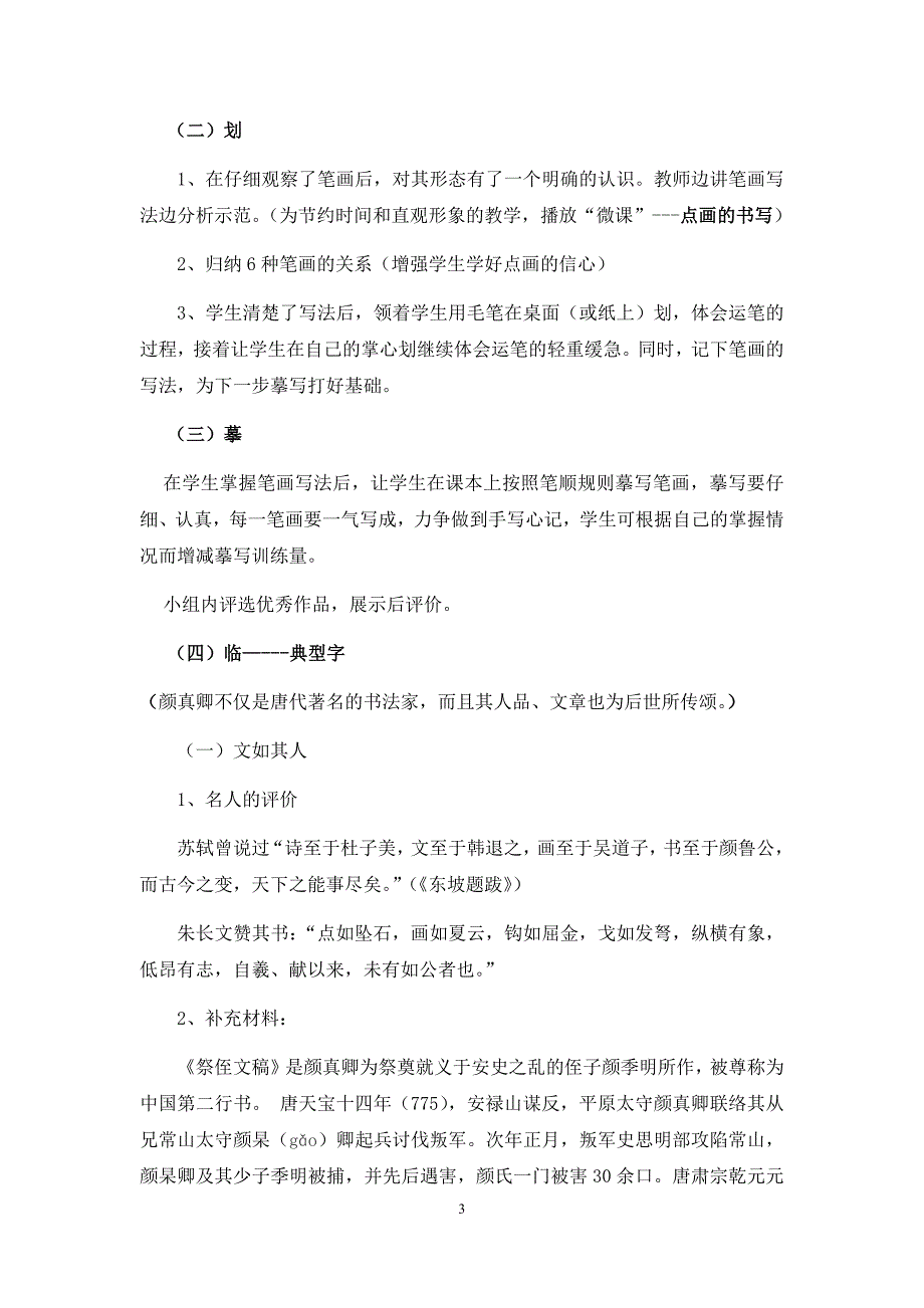 初中语文_《颜真卿&lt;勤礼碑&gt;点画用笔特征》教学设计学情分析教材分析课后反思_第3页