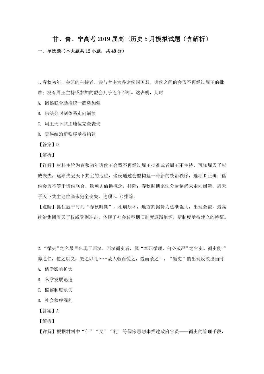 甘青宁高考2019届高三历史5月模拟试题含解析_第1页