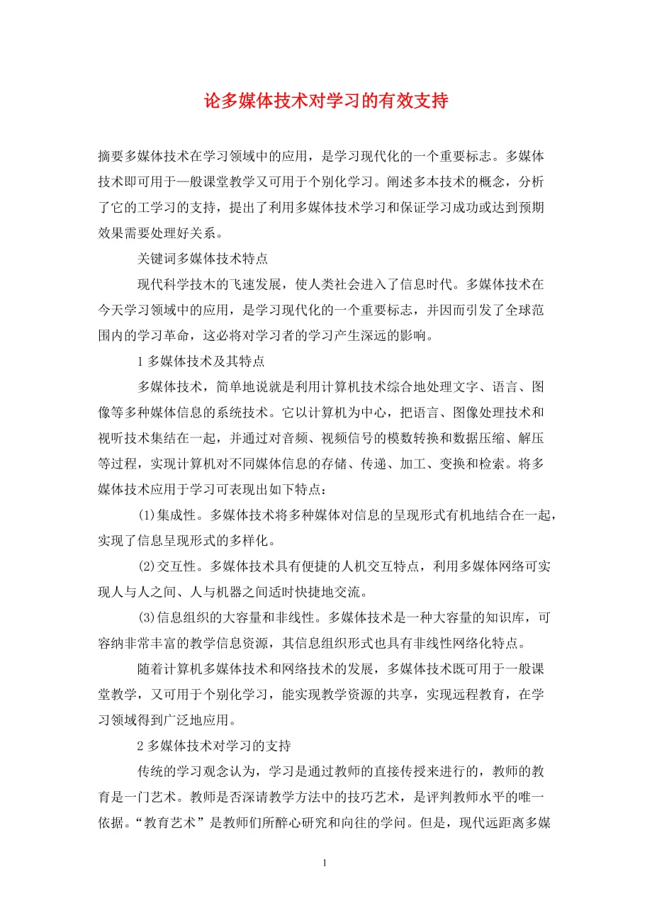 [精编]论多媒体技术对学习的有效支持_第1页