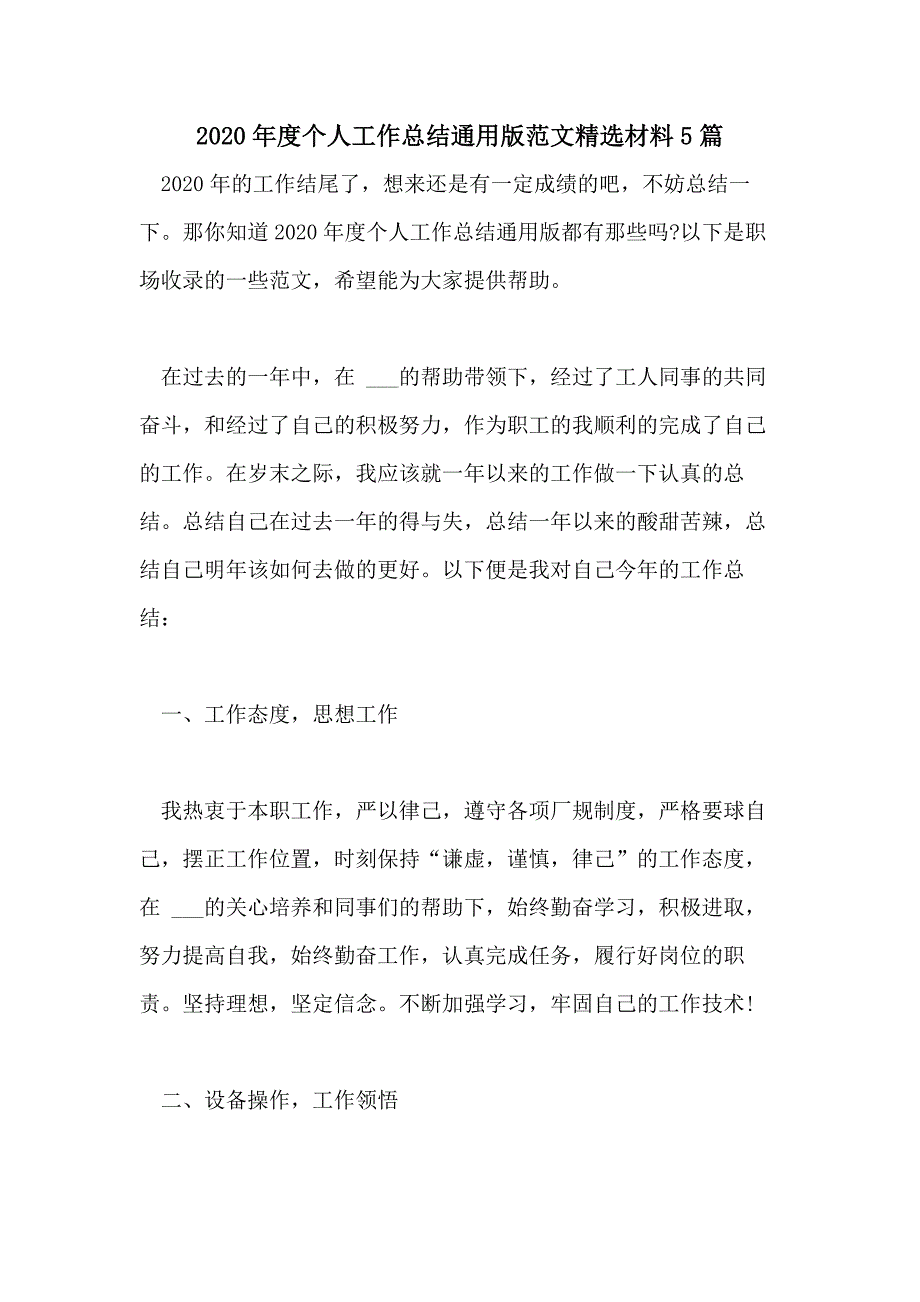 2020年度个人工作总结通用版范文精选材料5篇_第1页