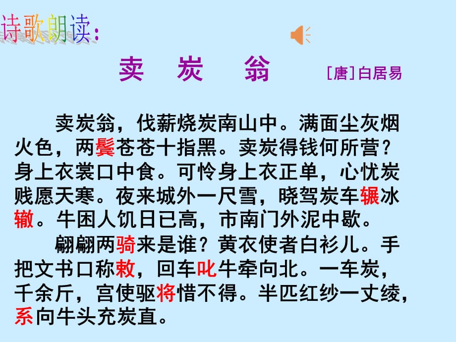 初中语文_ 《卖炭翁》教学课件设计_第4页