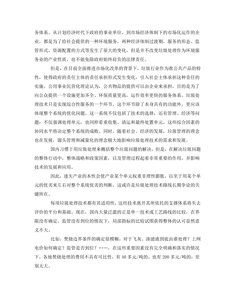 [精编]《安全环境-环保技术》之城市生活垃圾处理技术路线的选择_第2页