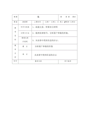 初中语文_狼教学设计学情分析教材分析课后反思