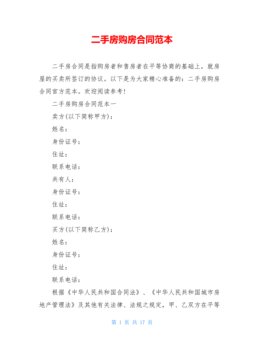 二手房购房合同范本【2021新_第1页