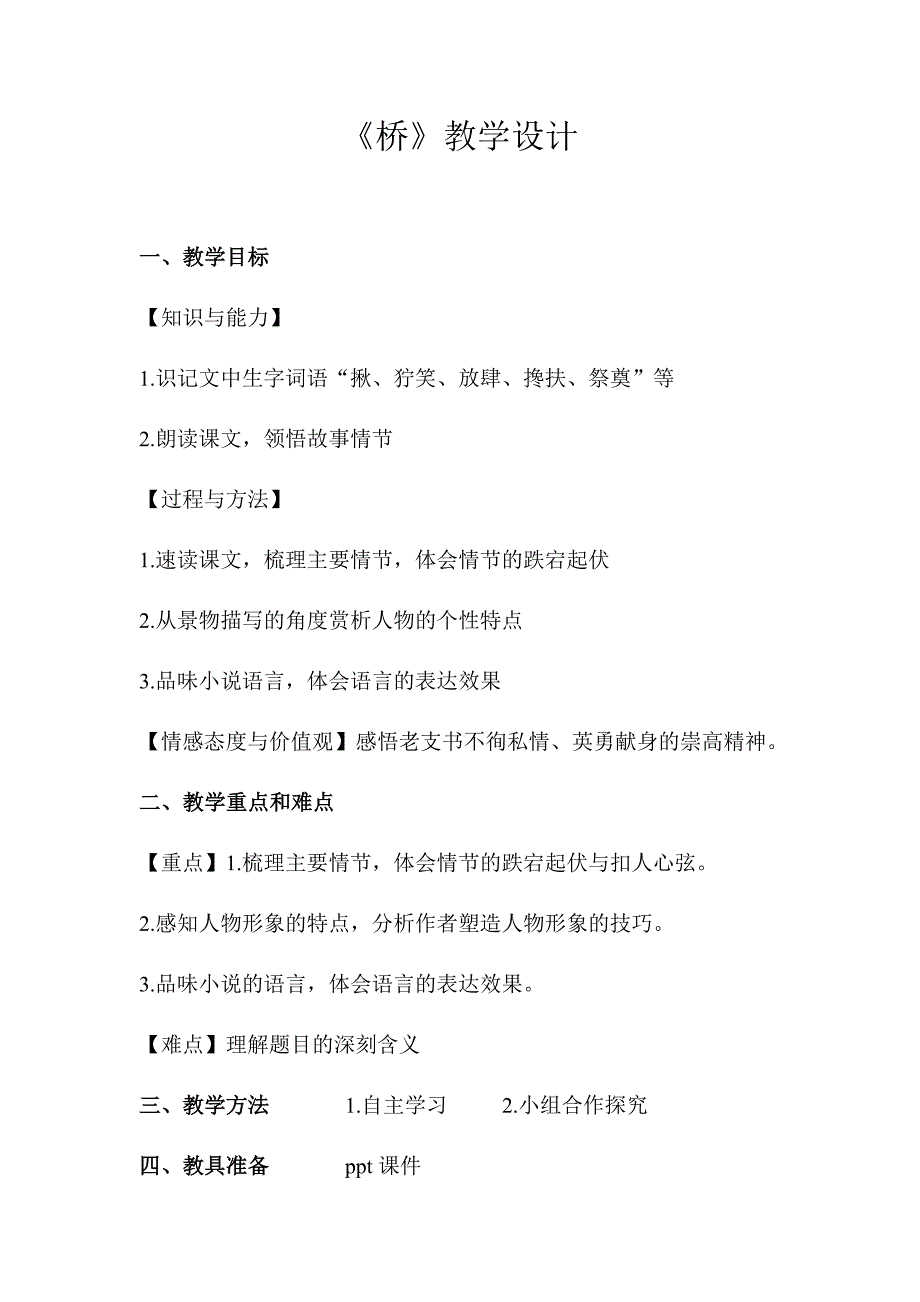 初中语文_《桥》教学设计学情分析教材分析课后反思_第1页