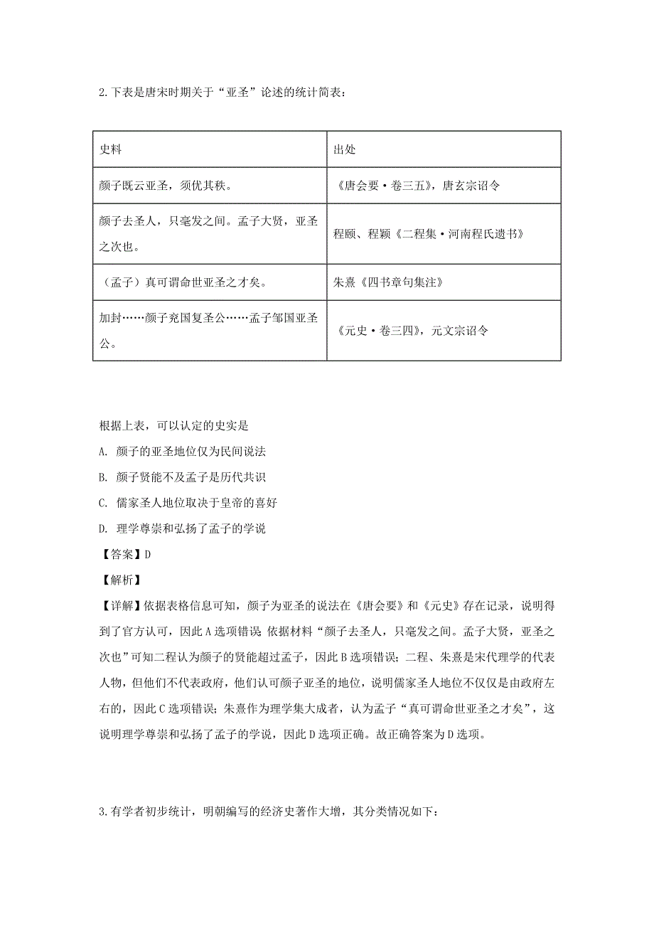 山东省泰安市2019届高三历史二轮质量检测试题含解析_第2页