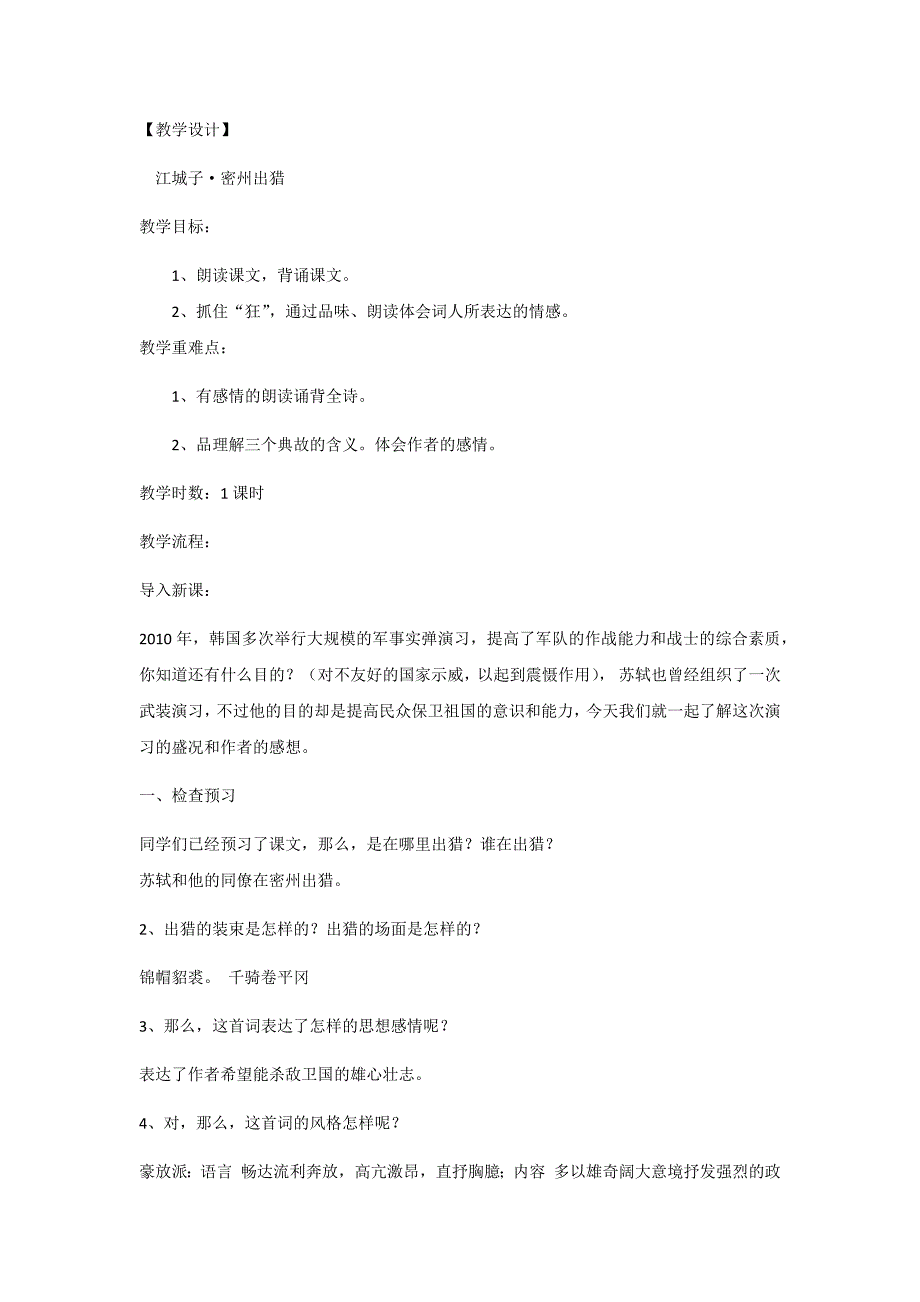 初中语文_江城子——密州出猎教学设计学情分析教材分析课后反思_第1页