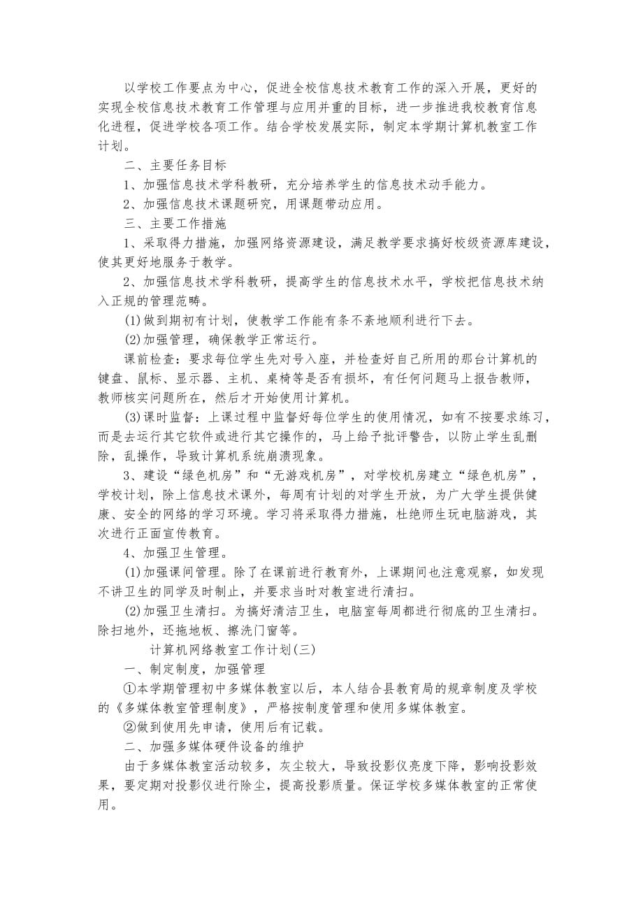 计算机网络教室工作计划范文_第2页