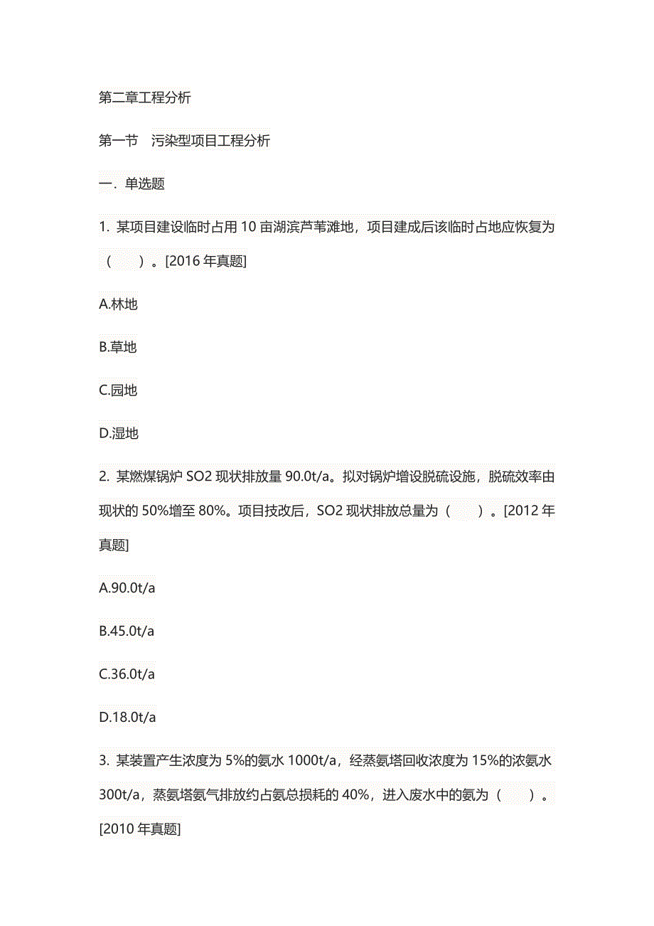 环境影响评价工程师考试环境影响评价技术方法题库（二）1.0_第1页