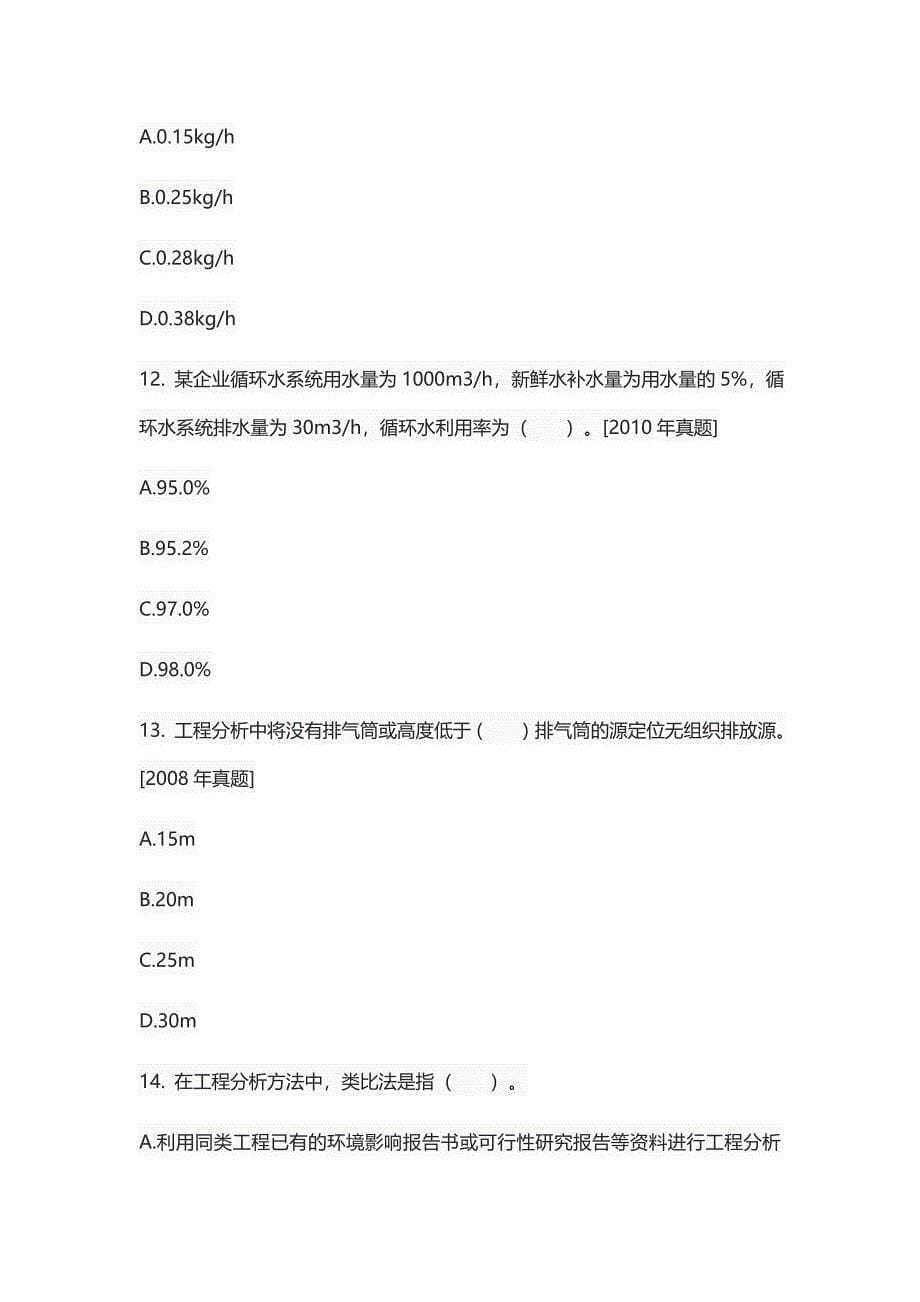 环境影响评价工程师考试环境影响评价技术方法题库（二）1.0_第5页