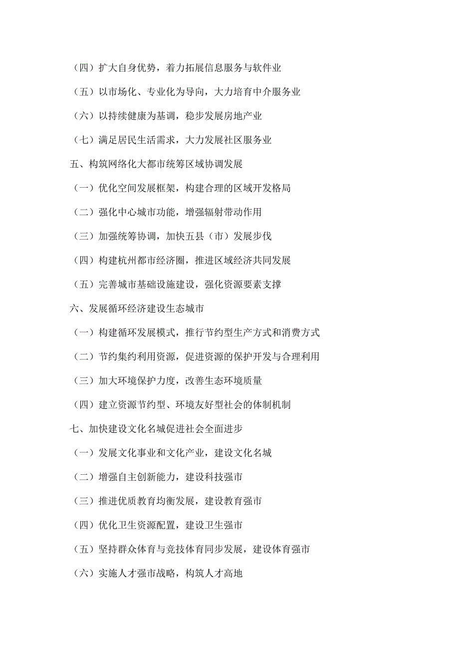 杭州市国民经济和社会发展第十一个五年规划纲要Word版_第2页