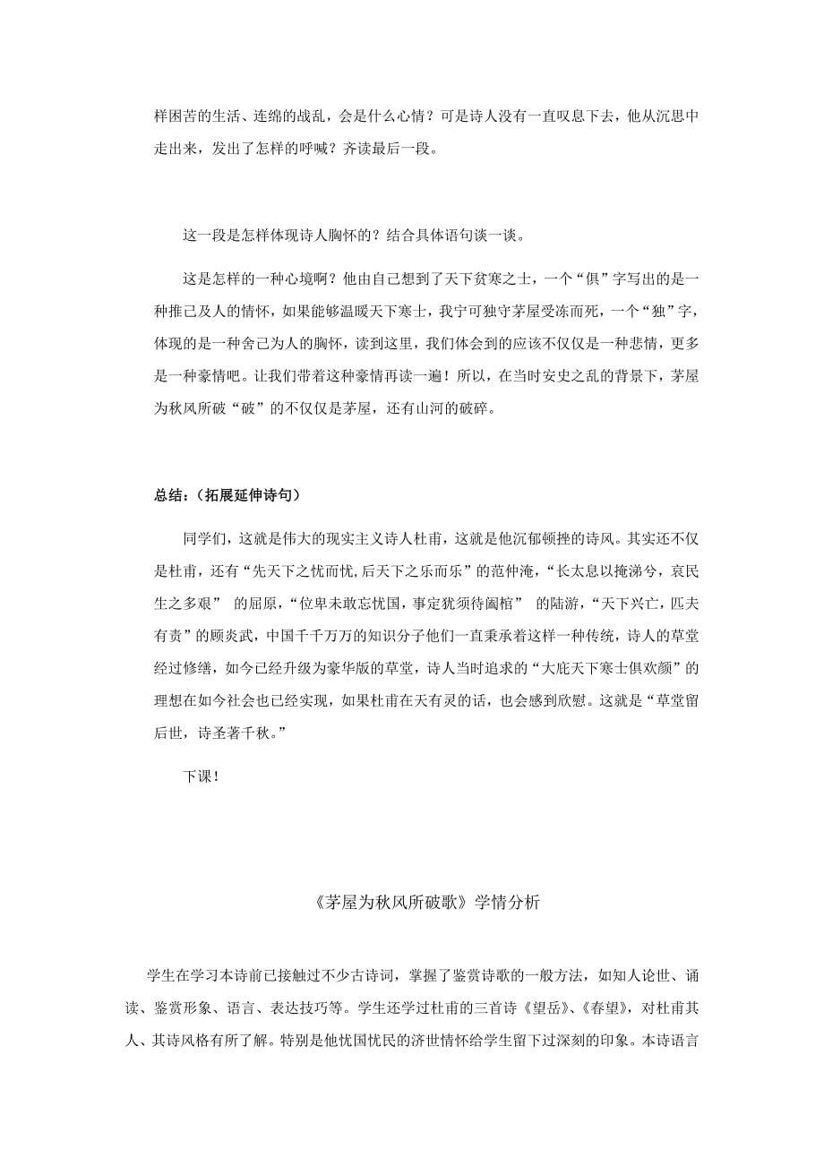 初中语文_茅屋为秋风所破歌教学设计学情分析教材分析课后反思_第5页