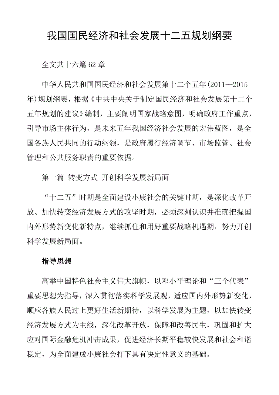 我国国民经济和社会发展十二五规划纲要Word版_第1页