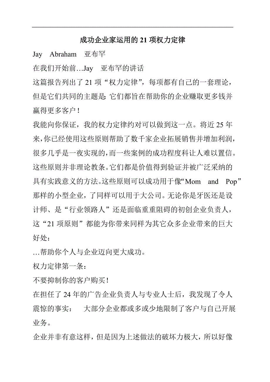 [精选]成功企业家运用的21项权力定律(1_第1页