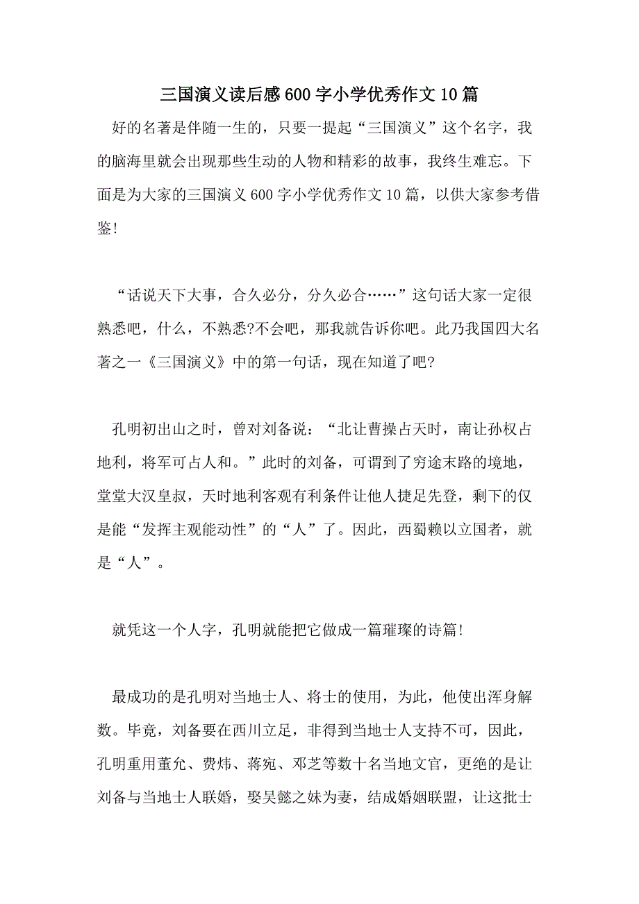 2021年三国演义读后感600字小学优秀作文10篇_第1页