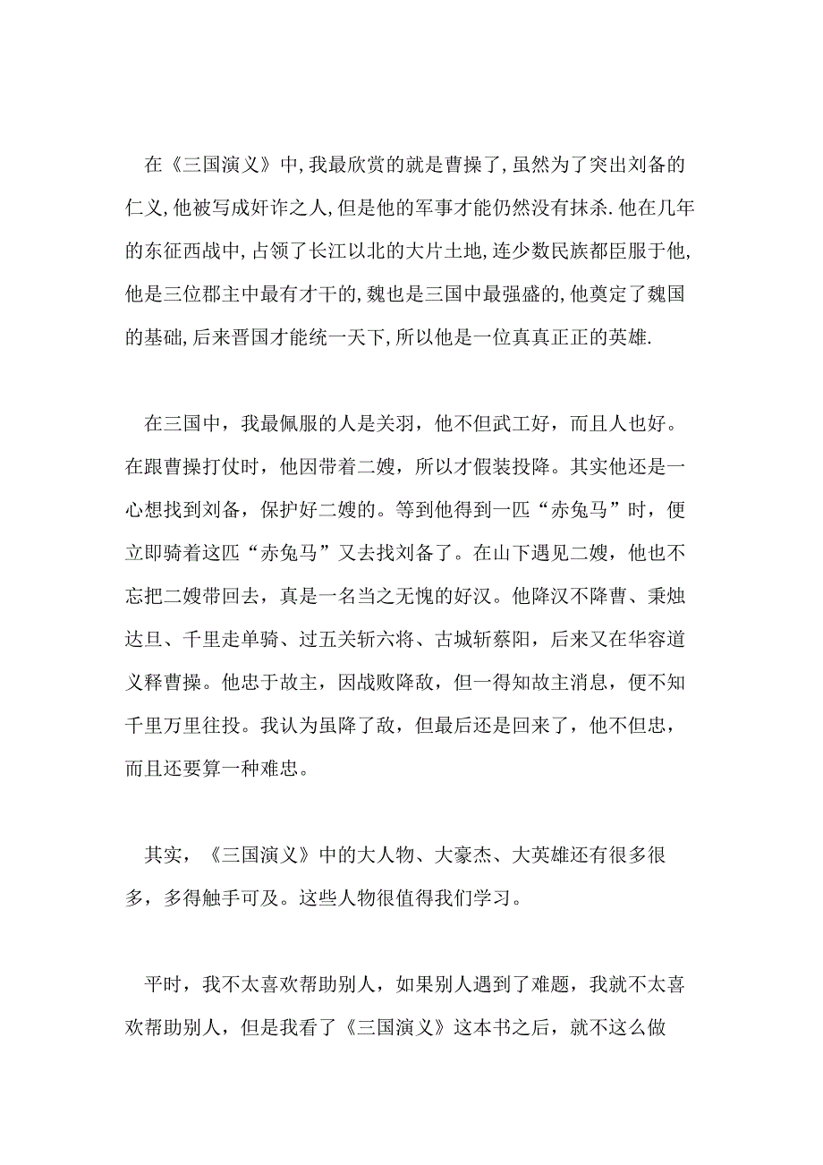 2021年三国演义读后感600字小学优秀作文10篇_第3页