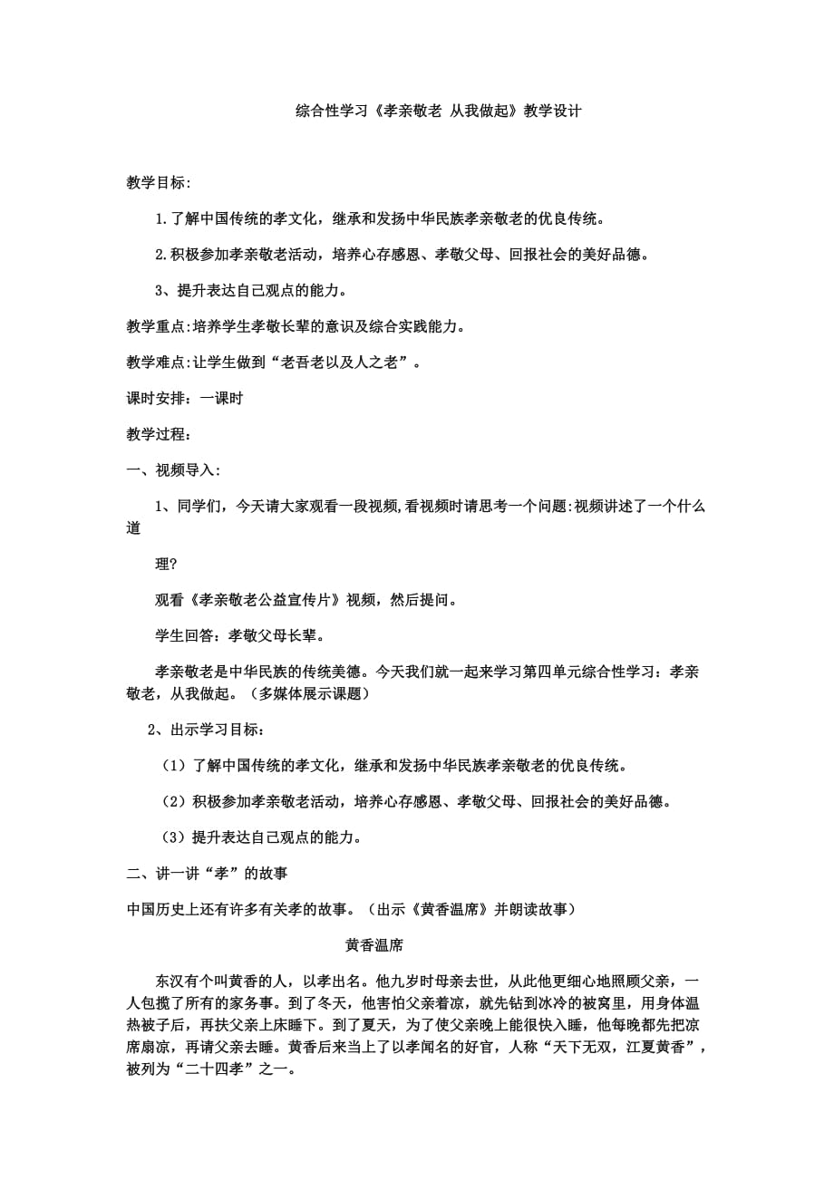 初中语文_综合性学习孝亲敬老从我做起教学设计学情分析教材分析课后反思_第1页