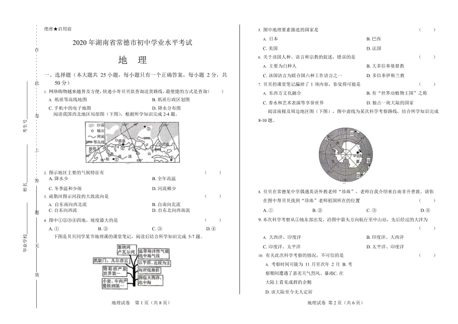 2020年湖南省常德中考地理试卷附答案解析版_第1页