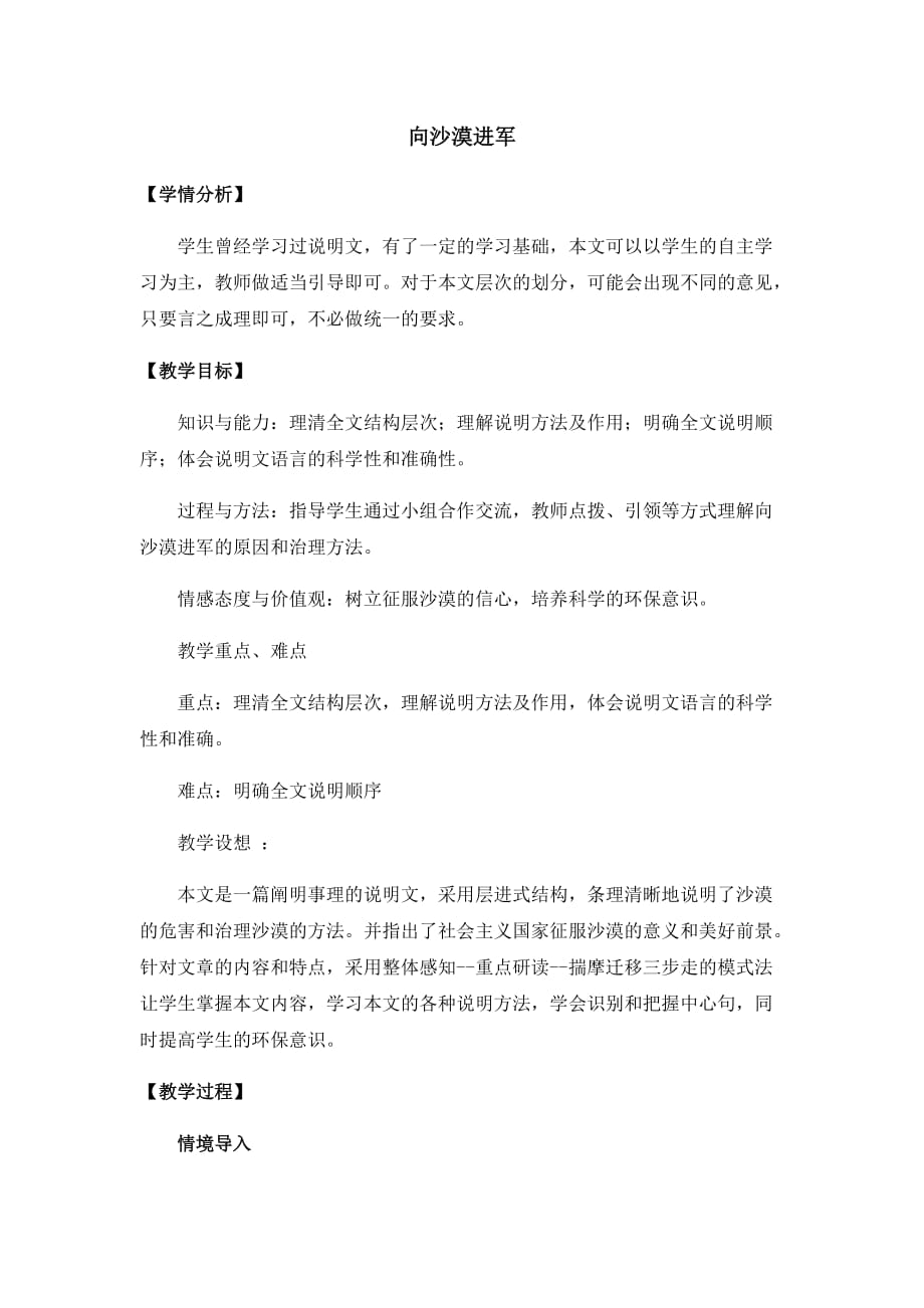 初中语文_向沙漠进军教学设计学情分析教材分析课后反思_第1页