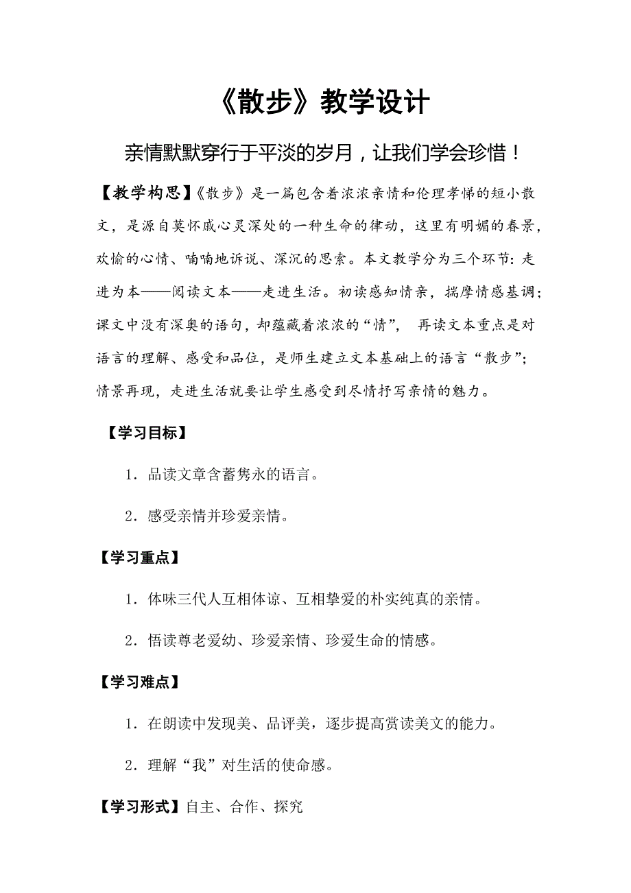 初中语文_《散步》莫怀戚教学设计学情分析教材分析课后反思_第1页