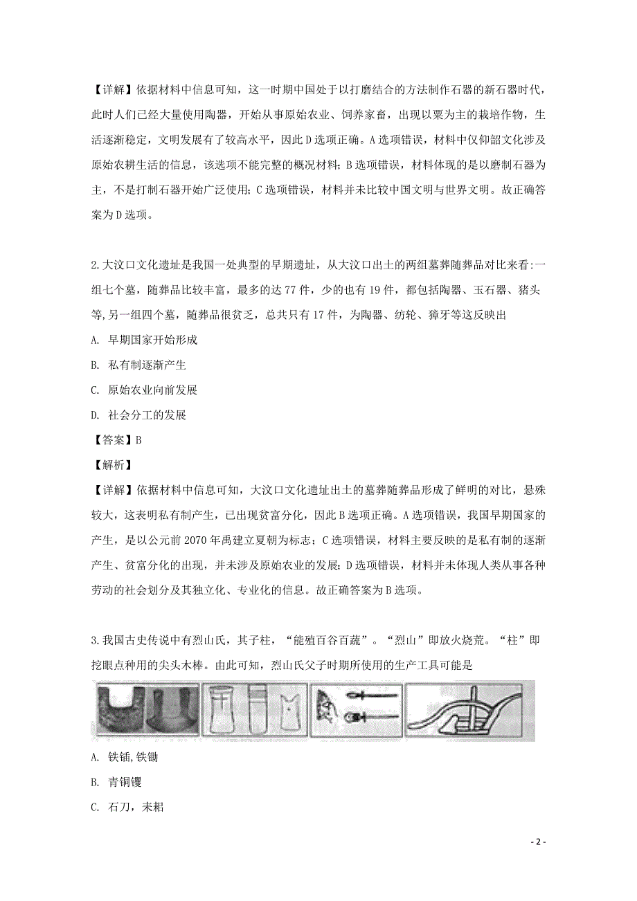 辽宁省葫芦岛市六校协作体2019-2020学年高一历史上学期第一次月考试题（含解析）_第2页