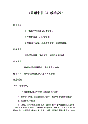 初中语文_答谢中书书教学设计学情分析教材分析课后反思