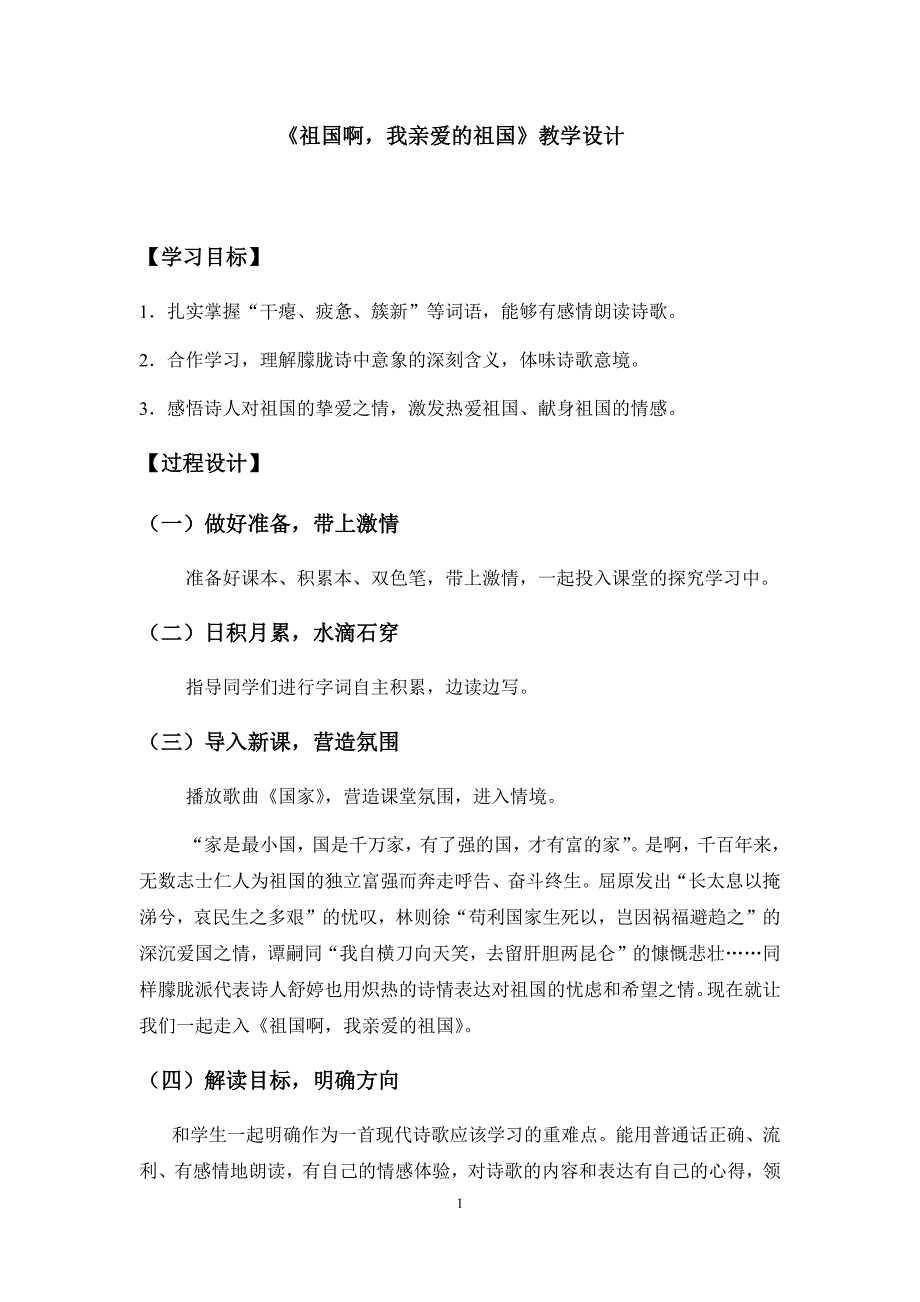 初中语文_3祖国啊我亲爱的祖国教学设计学情分析教材分析课后反思_第1页