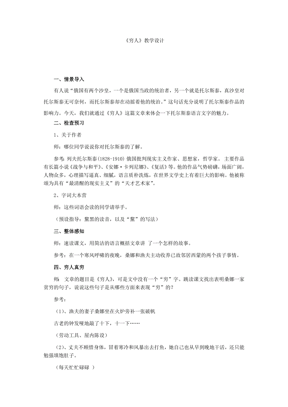 初中语文_穷人教学设计学情分析教材分析课后反思_第1页