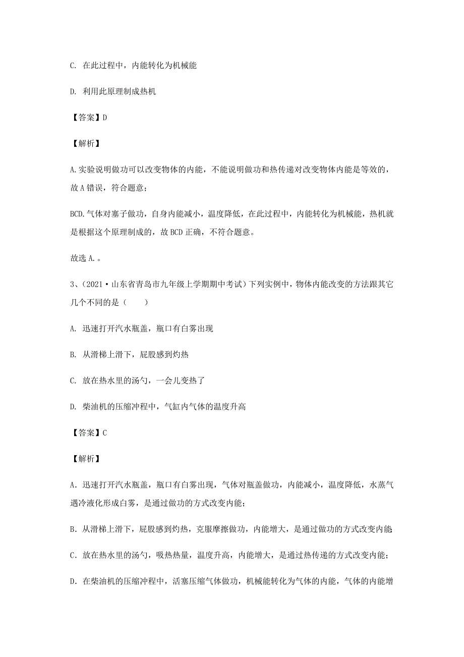 2020-2021学年九年级物理上学期期中试题专题4内能含解析_第2页